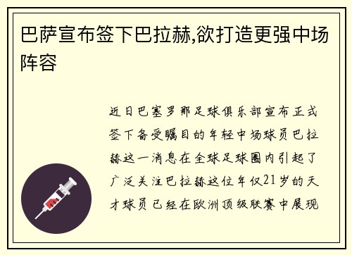 巴萨宣布签下巴拉赫,欲打造更强中场阵容