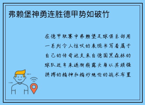 弗赖堡神勇连胜德甲势如破竹
