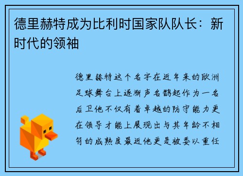 德里赫特成为比利时国家队队长：新时代的领袖