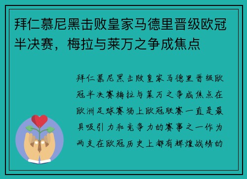 拜仁慕尼黑击败皇家马德里晋级欧冠半决赛，梅拉与莱万之争成焦点