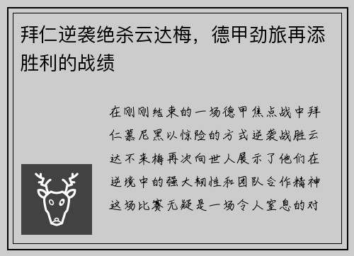 拜仁逆袭绝杀云达梅，德甲劲旅再添胜利的战绩