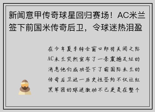 新闻意甲传奇球星回归赛场！AC米兰签下前国米传奇后卫，令球迷热泪盈眶