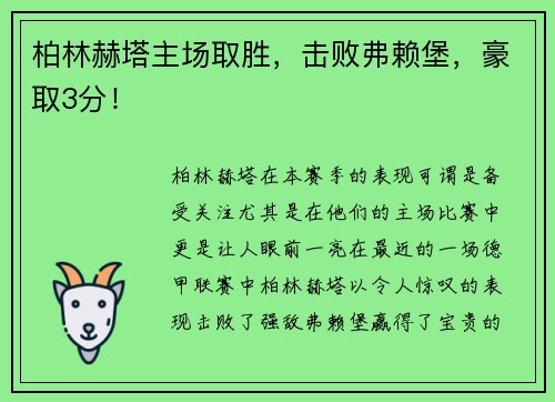 柏林赫塔主场取胜，击败弗赖堡，豪取3分！