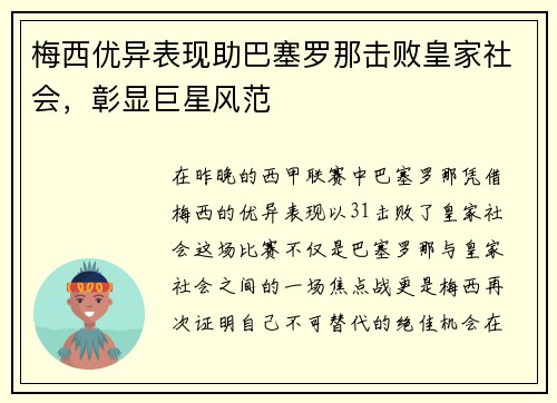 梅西优异表现助巴塞罗那击败皇家社会，彰显巨星风范