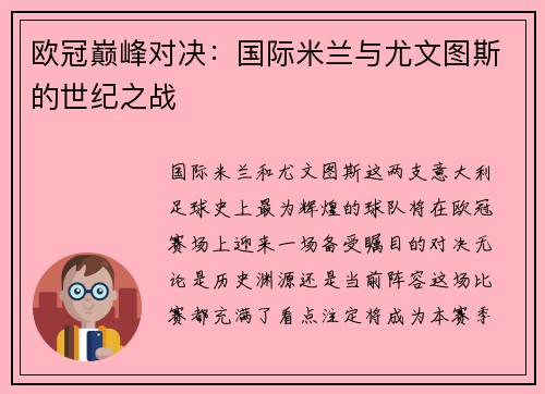 欧冠巅峰对决：国际米兰与尤文图斯的世纪之战