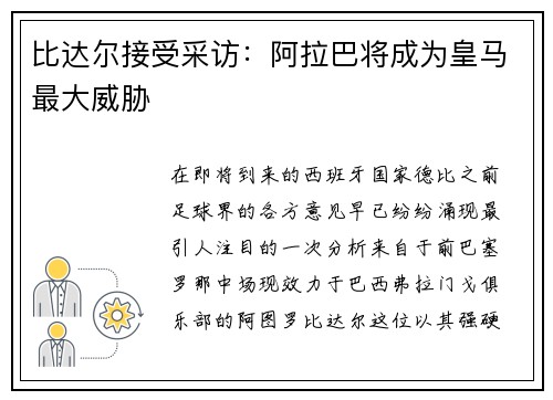 比达尔接受采访：阿拉巴将成为皇马最大威胁