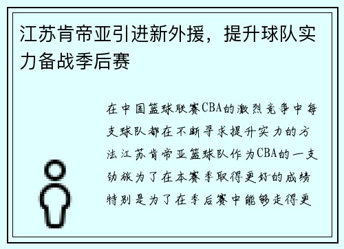 江苏肯帝亚引进新外援，提升球队实力备战季后赛