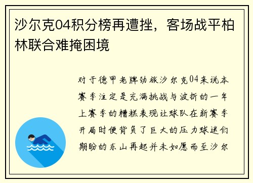沙尔克04积分榜再遭挫，客场战平柏林联合难掩困境