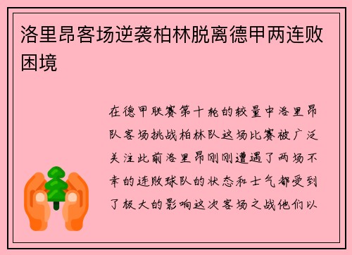 洛里昂客场逆袭柏林脱离德甲两连败困境