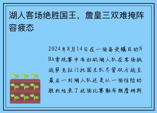 湖人客场绝胜国王，詹皇三双难掩阵容疲态