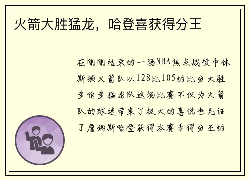 火箭大胜猛龙，哈登喜获得分王