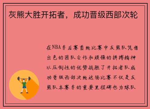 灰熊大胜开拓者，成功晋级西部次轮