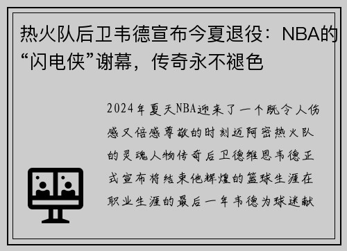 热火队后卫韦德宣布今夏退役：NBA的“闪电侠”谢幕，传奇永不褪色