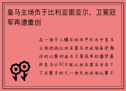 皇马主场负于比利亚雷亚尔，卫冕冠军再遭重创