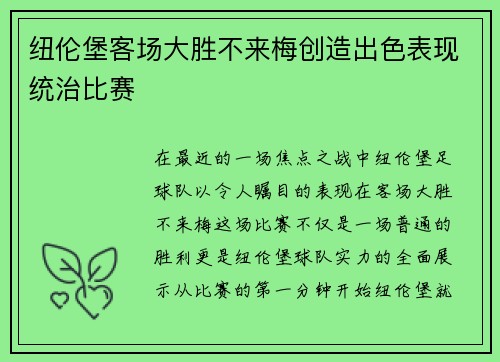 纽伦堡客场大胜不来梅创造出色表现统治比赛