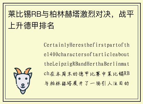 莱比锡RB与柏林赫塔激烈对决，战平上升德甲排名