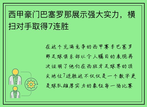 西甲豪门巴塞罗那展示强大实力，横扫对手取得7连胜