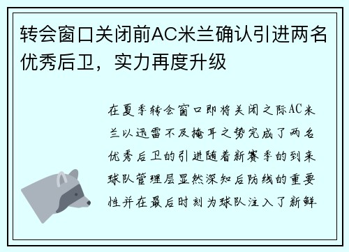 转会窗口关闭前AC米兰确认引进两名优秀后卫，实力再度升级