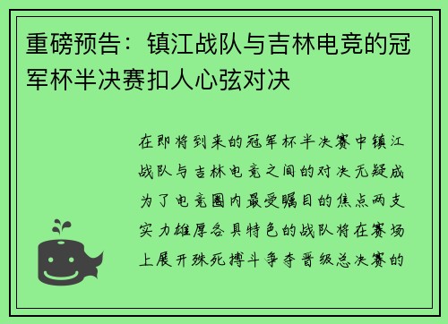 重磅预告：镇江战队与吉林电竞的冠军杯半决赛扣人心弦对决