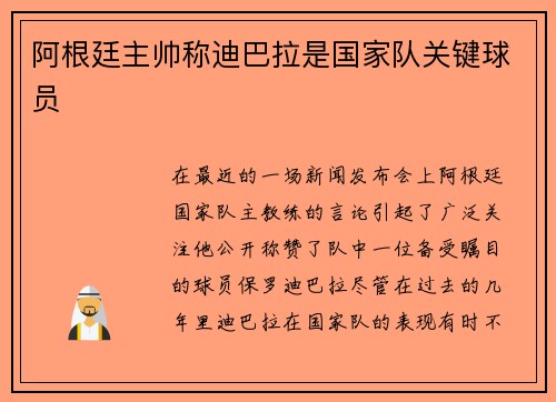 阿根廷主帅称迪巴拉是国家队关键球员