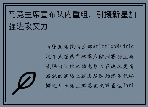 马竞主席宣布队内重组，引援新星加强进攻实力