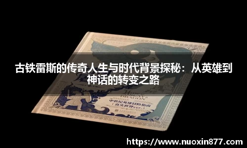 古铁雷斯的传奇人生与时代背景探秘：从英雄到神话的转变之路