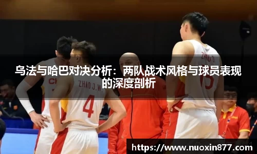 乌法与哈巴对决分析：两队战术风格与球员表现的深度剖析