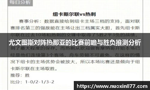 尤文图斯对阵热那亚的比赛前瞻与胜负推测分析