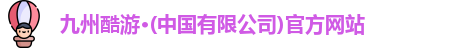 九州酷游